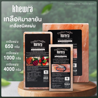 เกลือชนิดแผ่น หิมาลายันสีชมพูชนิดแผ่น ตราเคียวร่า - Kurera Thai