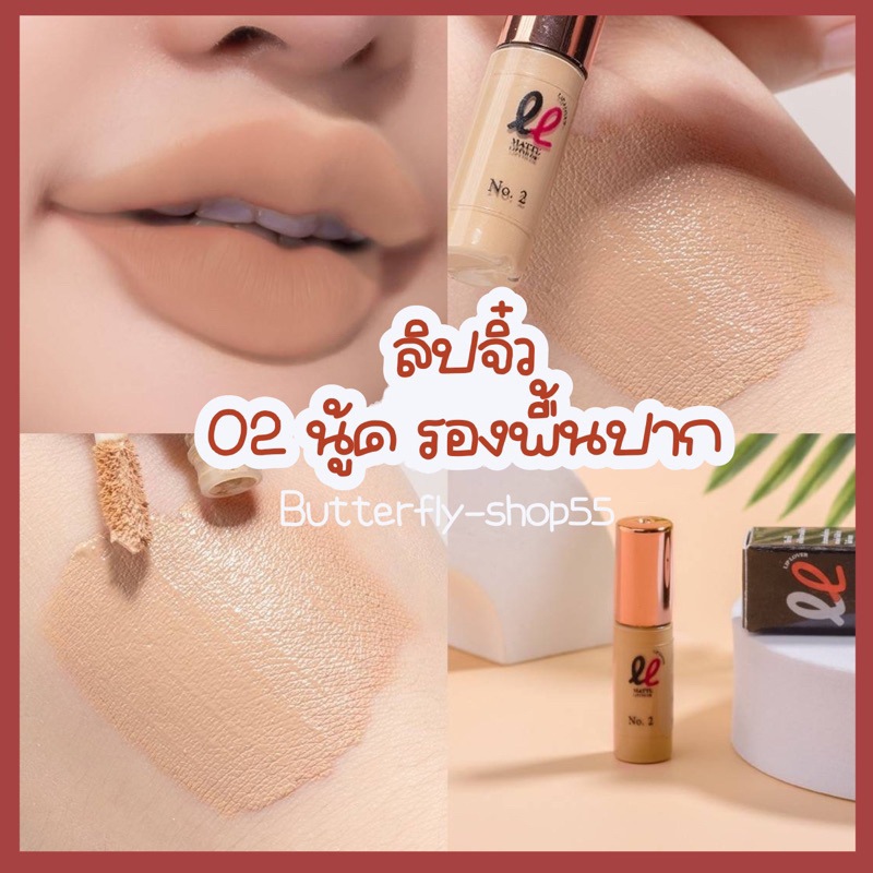 ลิปจิ๋ว เนื้อแมท 02 นู้ด สีรองพื้นปาก กลบปากคล้ำ ลิปเลิฟเวอร์ ลิปสีนู้ด