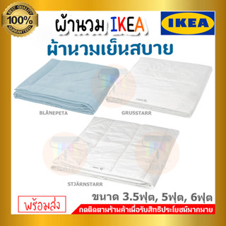 ผ้านวมเย็นสบาย ผ้านวมเย็น ผ้านวมอิเกีย ผ้านวม​ ผ้าห่ม​ ผ้าห่มอิเกีย IKEA อีเกีย