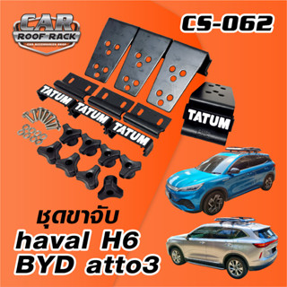 CS-062 ชุดขาจับ ราวหลังคา ตรงรุ่น haval H6 และ byd atto3 (ไม่รวมคานขวาง)