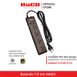 HACO รางปลั๊กไฟ สีช็อกโก้ 10 แอมป์ (250 โวลต์) 4 เต้ารับ สวิตช์เดี่ยว สายไฟยาว 3 เมตร รุ่น EJ-S4E/3-CC Slim Design