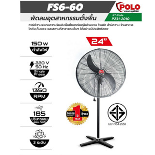 POLO พัดลมอุตสาหกรรมตั้งพื้น พัดลม รุ่น FS6-60 ขนาด 24นิ้ว 24" ปรับแรงลมได้ 3 ระดับ พัดลมตั้งพื้น พัดลม พัดลมอุตสาหกรรม