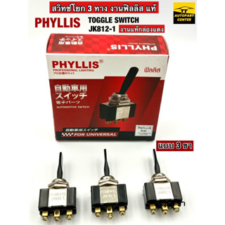 สวิทซ์โยก 3 ทาง งาน PHYLLIS (ฟิลลิส)กล่องแดง แท้ แบบ 3 ขา  AUTOMOTIVE SWTICH  PHYLLIS JK812-1  ลูกค้าสามารถเลือกจำนวนได้