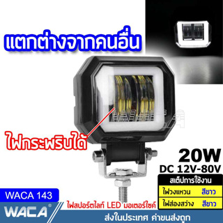 WACA ไฟสปอตไลต์ LED 20W (ไฟสีขาว+ไฟวงแหวน) ไฟตัดหมอกรถยนต์ มอเตอร์ไซค์ (1ชิ้น) ไฟled12vสว่างมาก ไฟสปอตไลท์มอไซ ^SA