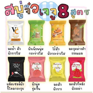 🌾สบู่จิ๋ว  เจจู8 สูตร🍑🍌🌾🍊ก้อนละ10 บาท สั่งซื้อ 5 ก้อน แถมถุงตีฟอง