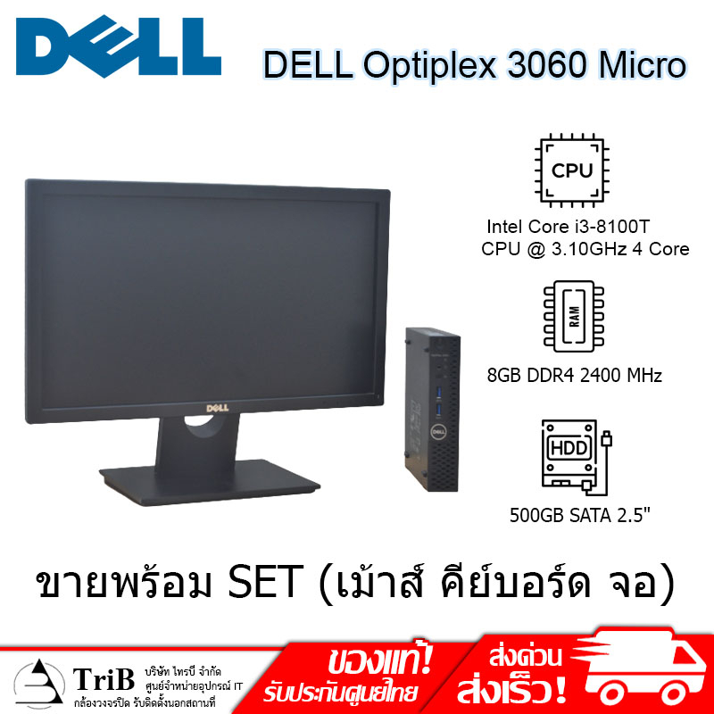 (มือสอง)คอมเซ็ต PC Dell Optiplex 3060 Micro Core i3-8100t@3.1ghz RAM 8 HDD 1 TB WIN10แท้ Dell Monitor E1916H
