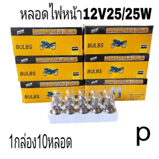 หลอดไฟ หลอดไฟหน้ามอเตอร์ไซค์👉BULBSแท้ 12V25/25Wและ12V35/35Wและหลอดไฟท้าย12v1กล่องมี10หลอดยกกล่องประหยัดก่วา👉เกรดA