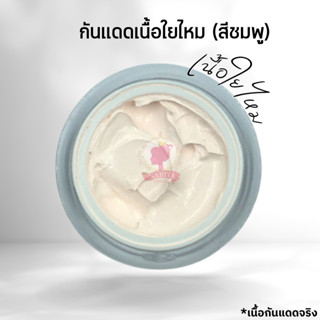 กันแดดกิโล กันแดดเนื้อใยไหม (สีชมพู) (Silk Sunscreen)