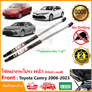 🔥โช้คฝากระโปรงหน้า Toyota Camry 06-23 (โตโยต้า แคมรี่ ) ค้ำฝาหน้า 1 คู่แทนของเดิม Vethaya รับประกัน 2 ปี🔥