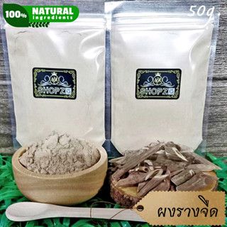 ⭐ผงสมุนไพร⭐ ผงรางจืด เถารางจืดบดผง ขนาด 50 กรัม Thumbergia Laurifolia Powder