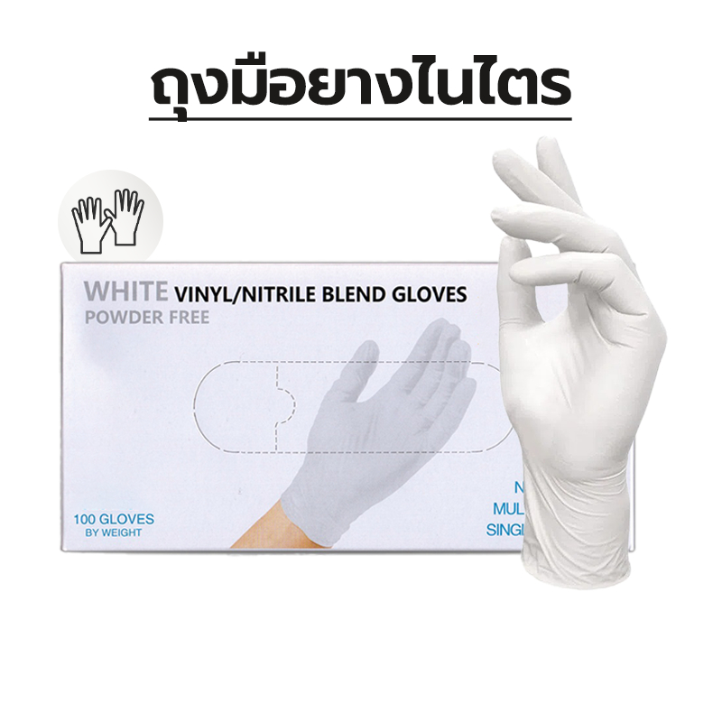 ถุงมือไนไตรสีขาว ไม่มีแป้ง อเนกประสงค์ Food Grade 100 ชิ้น/กล่อง ถุงมือครัว