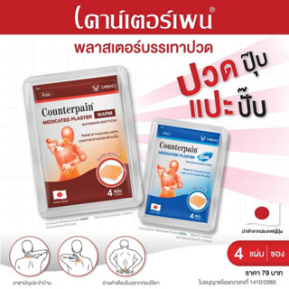 Counterpain Medicated Plaster / Counterpain Plaster แผ่นปิดปวด 4 แผ่น