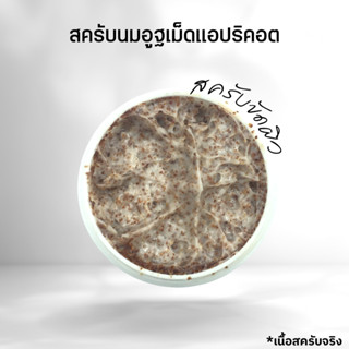 สครับกิโล สครับนมอูฐเม็ดแอปริคอต Apricot Camel Milk Scrub