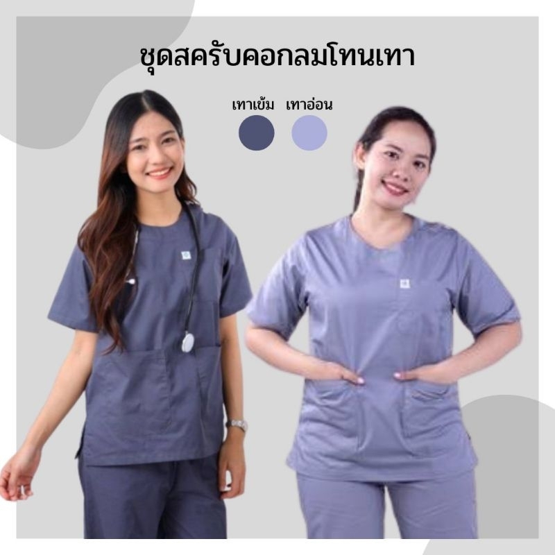 ชุดสครับ คอกลม Scrub Suit กระดุมไหล่ผ้าคอมทวิว เนื้อพรีเมี่ยมโทนสีเทา