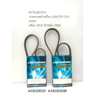 MITSUBOSHI สายพานหน้าเครื่อง/เพาเวอร์  LANCER แลนเซอร์ CK5 4G93 1.8  ปี1996-1999