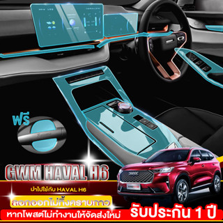 GWM HAVAL H6 HEV / PHEV ฟิล์มกันรอยรถยนต์ ฟิล์มใสกันรอย ฟิล์มใสกันรอยภายในรถยนต์ และ ฟิล์มกันรอยภายใน ฟิล์ม TPU+ 190 ไมค