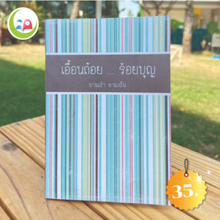 เอื้อนถ้อย ร้อยบุญ // หนังสือ อิสลาม มุสลิม // หนังสือ How to