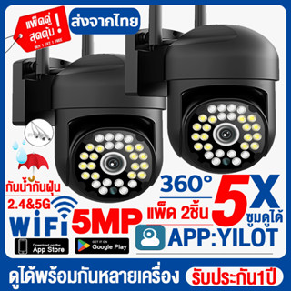 ✅ชื้อ1แถม1✅กล้องวงจรปิด360° 5MP กล้องไร้สาย 5G/WiFi Outdoor กันน้ำ CCTV IP Camera โทรทัศน์วงจรปิด Night Vision APP:YILOT