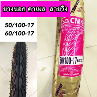 ยางนอกคาเมล Camel ลายวิง wing CM9 50/100,60/100ขอบ 17