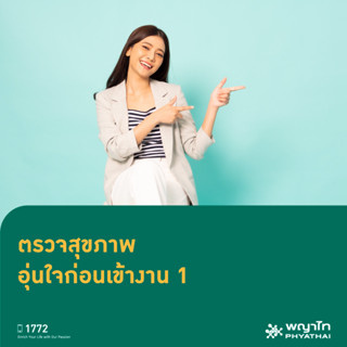 [E-Coupon] พญาไท นวมินทร์ - ตรวจสุขภาพอุ่นใจก่อนเข้างาน 1