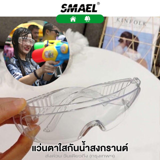 SMAEL แว่นตา สีใส กันน้ำ สำหรับผู้ชายและผู้หญิง แว่นตาเล่นสงกรานต์   กันฝุ่นกันแดด แว่นสงกรานต์ แว่นตากันน้ำ #006 ^SA