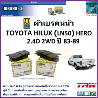 ผ้าเบรคหน้า โตโยต้า ไฮลักซ์ Toyota Hilux (LN50) Hero 2.4D 2WD ปี 83-89 ยี่ห้อ girling ผลิตขึ้นจากแบรนด์ TRW