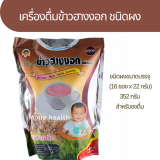 เครื่องดื่มข้าวฮางงอกชนิดผง  352 กรัม แม่อุษา (บรรจุ16 ซองเล็ก)