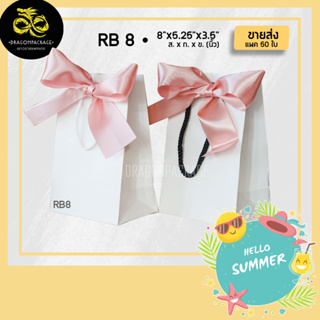 [ RB8 ขายส่ง ] ถุงกระดาษสีขาว ผูกโบว์รุ่นพรีเมี่ยม 8"x5.25"x3.5" - 1 แพค (50ใบ)