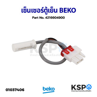 เซ็นเซอร์ตู้เย็น สายเซ็นเซอร์ตู้เย็น เซ็นเซอร์คอยล์เย็น BEKO เบโค Part No. 4216604900 (ถอด) อะไหล่ตู้เย็น