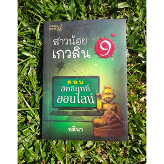 Inlinesbooks : สาวน้อยเกวลิน  9  ตอน อิทธิฤทธิ์ออนไลน์   อลินา (อีกนามปากกาหนึ่งของกิ่งฉัตร)