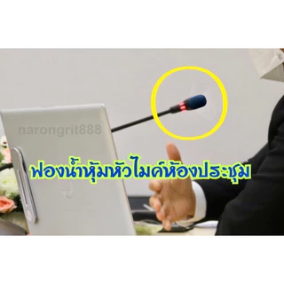 AAA แพ็ค 5 ชิ้น ฟองน้ำครอบหัวไมโครโฟน ไมค์ห้องประชุม ฮอลล์ ไมค์สาย ไมค์ประธาน วิทยากร ไมโครโฟนแบบตั้งโต๊ะ หุ้มไมค์ไร้สาย