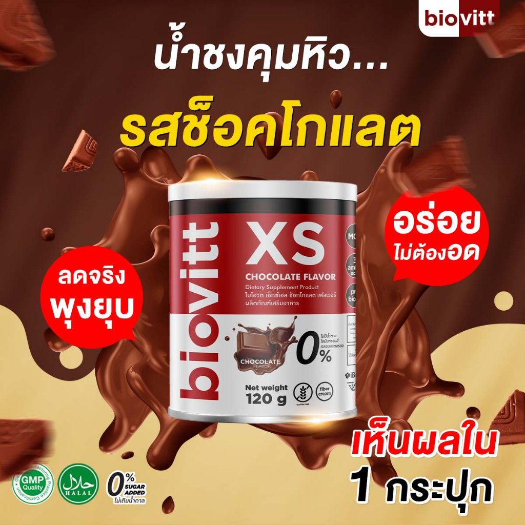 ของแท้ ส่งไว biovitt XS โกโก้คุมหิว โกโก้ลดน้ำหนัก กินเท่าไหร่ก็ไม่อ้วน ผอมแบบสุขภาพดี บล็อค เบิร์นไขมัน ไม่ย้วย ไม่