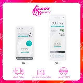 ไหมขัดฟัน สกินแล็บskynlab premium dental floss mint 10 m. หรือ 50 เมตร  พรีเมี่ยม  ทำความสะอาดซอกฟัน