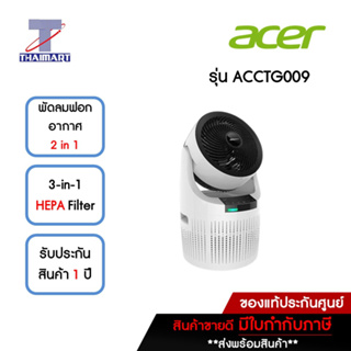 ACER เครื่องฟอกอากาศ รุ่น Pure 2 in 1 ACCTG009 | ไทยมาร์ท THAIMART