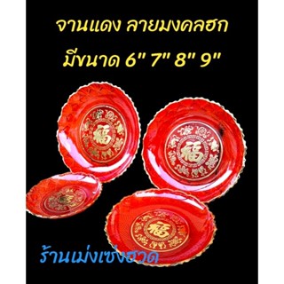 จานแดง ลายมงคลฮก ใส่ผลไม้ ขนม ได้ทุกเทศกาล