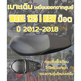 เบาะเดิม รุ่น WAVE เวฟ 125 i NEW น็อต ปี 2012-2018 ทรงเดิม ทรงศูนย์ สีดำ