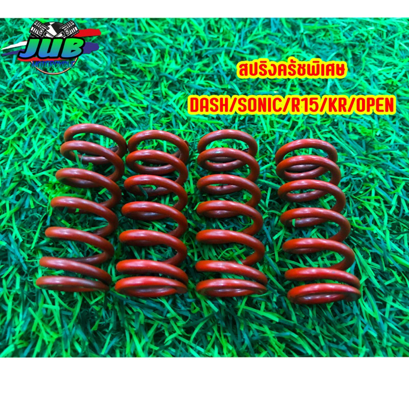 สปริงครัชพิเศษ DASH/SONIC/R15/KR/OPEN