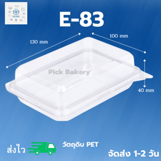 Pick Bakery พิค เบเกอรี่ กล่อง  E-83 แพ็ค/50 กล่องใส่อาหาร ขนม  กล่องใส่ขนม เค้ก บรรจุภัณฑ์อาหาหาร กล่องเอนกประสงค์