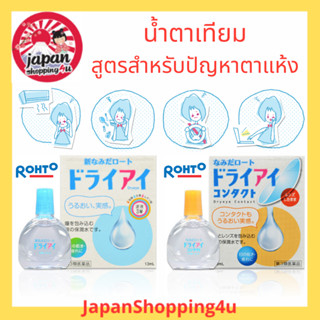 Rohto Dry Eye น้ำตาเทียมญี่ปุ่น สูตรสำหรับปัญหาตาแห้งโดยเฉพาะ ขนาด 13 ml.