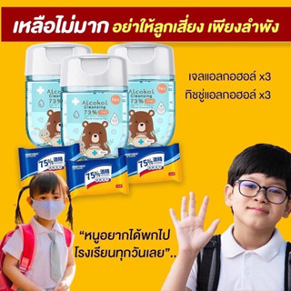 แพ็คคู่ แพ็คใจ เจล+ทิชชู่แอลกอฮอล์สำหรับเด็กๆ [ 6 ชิ้น ]