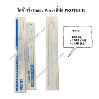 ไกด์ไวร์ (Guide Wire) ยี่ห้อ PROTECH