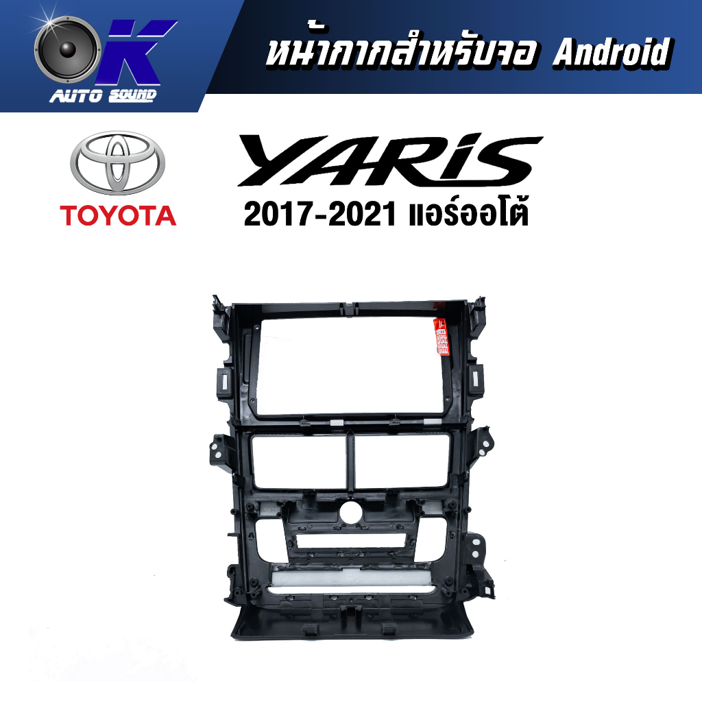 หน้ากากขนาด 9 นิ้ว รุ่น Toyata Yaris 2017-2021 ออโต้ สำหรับติดจอรถยนต์  ชุดหน้ากากขนาด 9 นิ้ว + ปลั๊กตรงรุ่น - รูปที่ 3