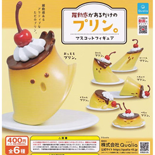 พร้อมส่ง 🍮 กาชาปอง pudding that only has a sense of dynamism.  mascot figure