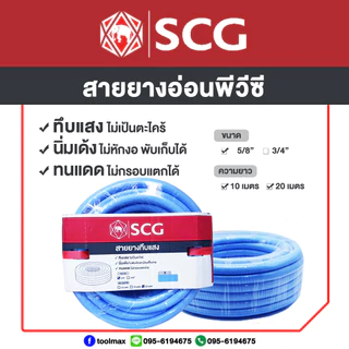 SCG สายยางทึบแสง สีพาสเทล 5/8"(5หุน) ความยาว 10เมตร / 20เมตร