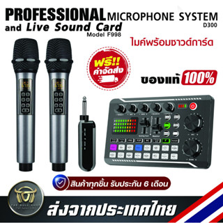 เซ็ตครบชุดคาราโอเกะคุณภาพสูง  ไมโครโฟนไร้สาย Professional  Microphone System D300 และ Live Sound Card F998