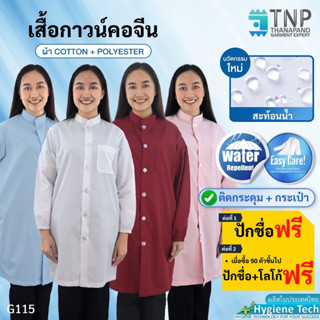 เสื้อกาวน์แขนยาว ผ้ากันน้ำ💧 แบบปลายแขนจั๊ม รหัส : G115 (Thanapand)