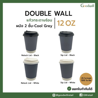 (100ชุด)(สีเทา)แก้วกระดาษ+ฝา  12oz DW