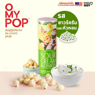 O My Pop | Popcorrn โอ้มายป๊อปป็อบคอร์น รสซาวด์ครีมและหัวหอม 70 กรัม / 1 กระปุก