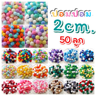 ปอมปอม เนื้อกำมะหยี่ คละสี ขนาด 2cm. (50 ชิ้น)