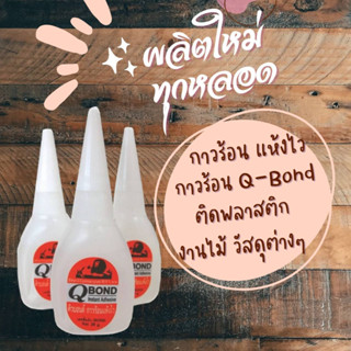 กาวร้อน Q-Bond กาวร้อนแห้งไว งานไม้ สำหรับติดพลาสติก กาวสารพัดประโยชน์  กดสั่ง 3 หลอด แถมฟรี 1 หลอด